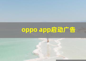 oppo app启动广告